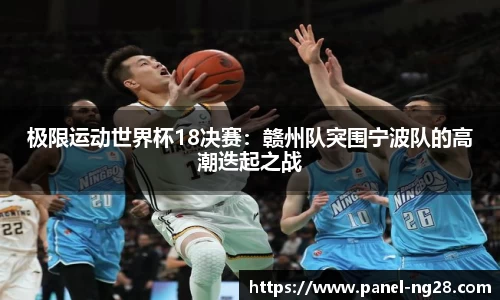 极限运动世界杯18决赛：赣州队突围宁波队的高潮迭起之战