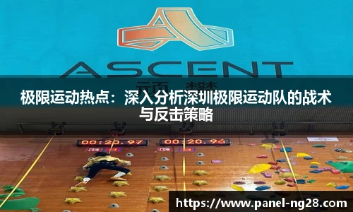 极限运动热点：深入分析深圳极限运动队的战术与反击策略