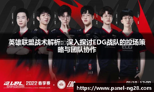 英雄联盟战术解析：深入探讨EDG战队的控场策略与团队协作
